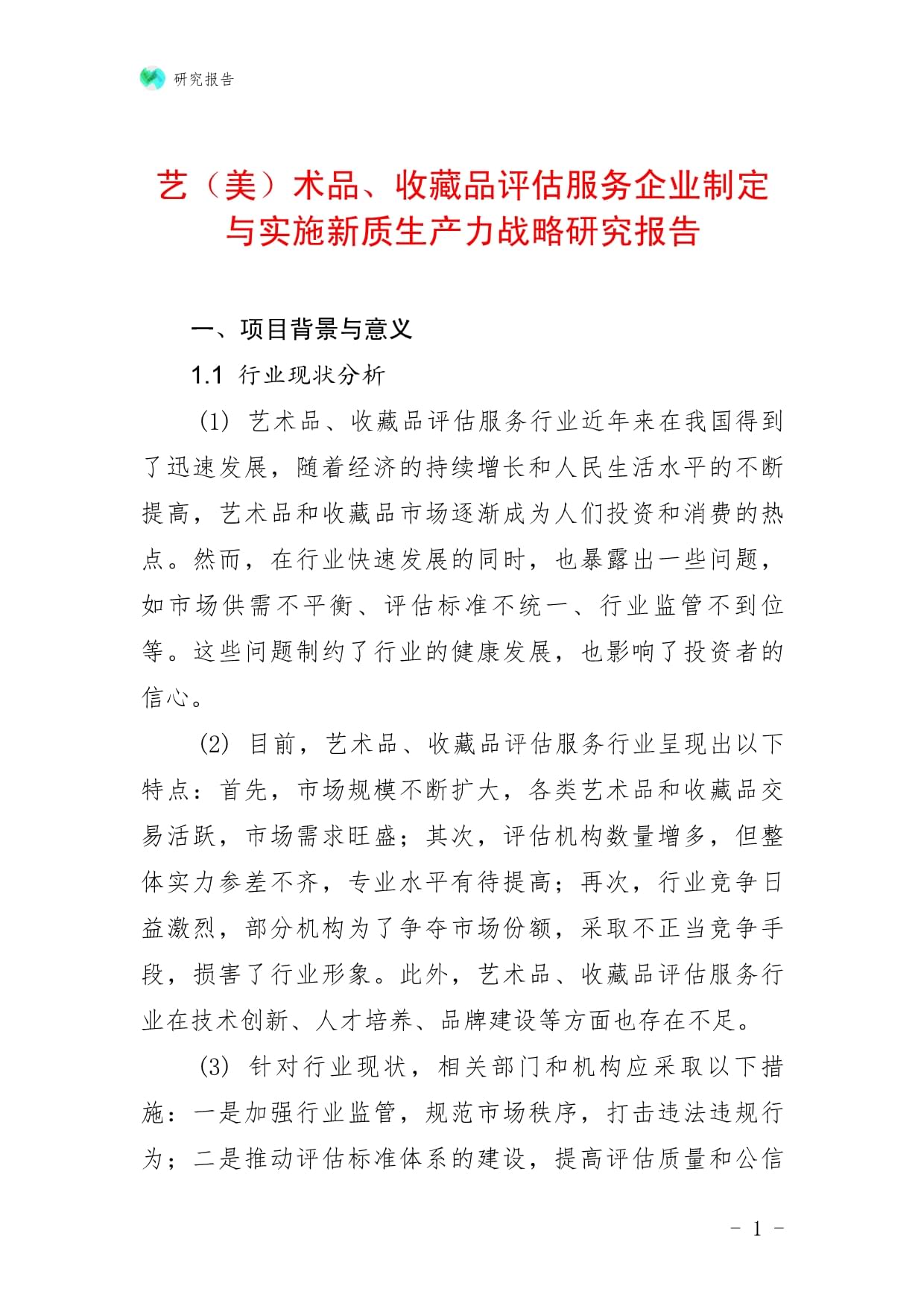 藝（美）術(shù)品、收藏品評估服務(wù)企業(yè)制定與實(shí)施新質(zhì)生產(chǎn)力戰(zhàn)略研究報(bào)告——以收藏品鑒定評估服務(wù)為例